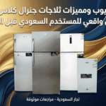 مميزات وعيوب ثلاجات جنرال كلاس