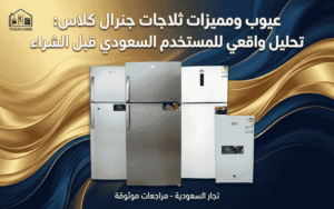 مميزات وعيوب ثلاجات جنرال كلاس