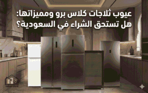 عيوب ثلاجات كلاس برو ومميزاتها 