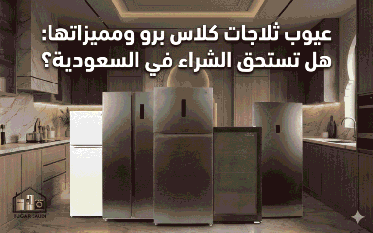 عيوب ثلاجات كلاس برو ومميزاتها 