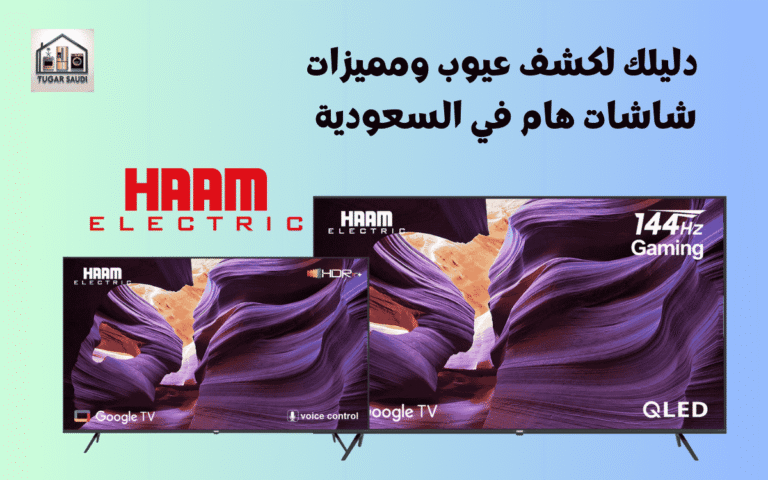 دليلك لكشف عيوب ومميزات شاشات هام في السعودية