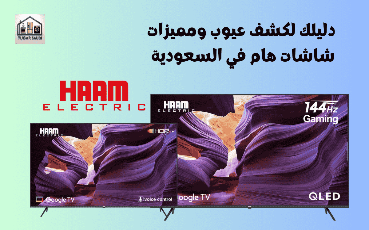 دليلك لكشف عيوب ومميزات شاشات هام في السعودية