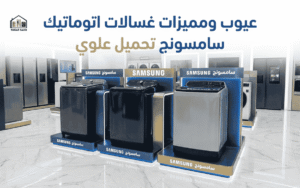 عيوب ومميزات غسالات اتوماتيك سامسونج تحميل علوي