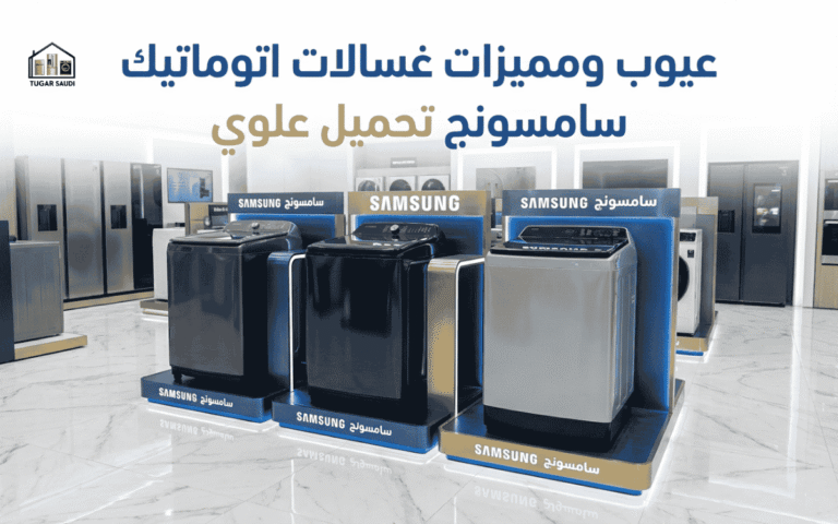 عيوب ومميزات غسالات اتوماتيك سامسونج تحميل علوي