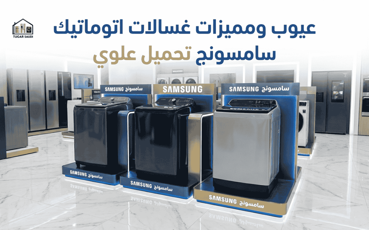عيوب ومميزات غسالات اتوماتيك سامسونج تحميل علوي