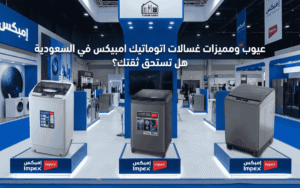 عيوب ومميزات غسالات اتوماتيك امبيكس