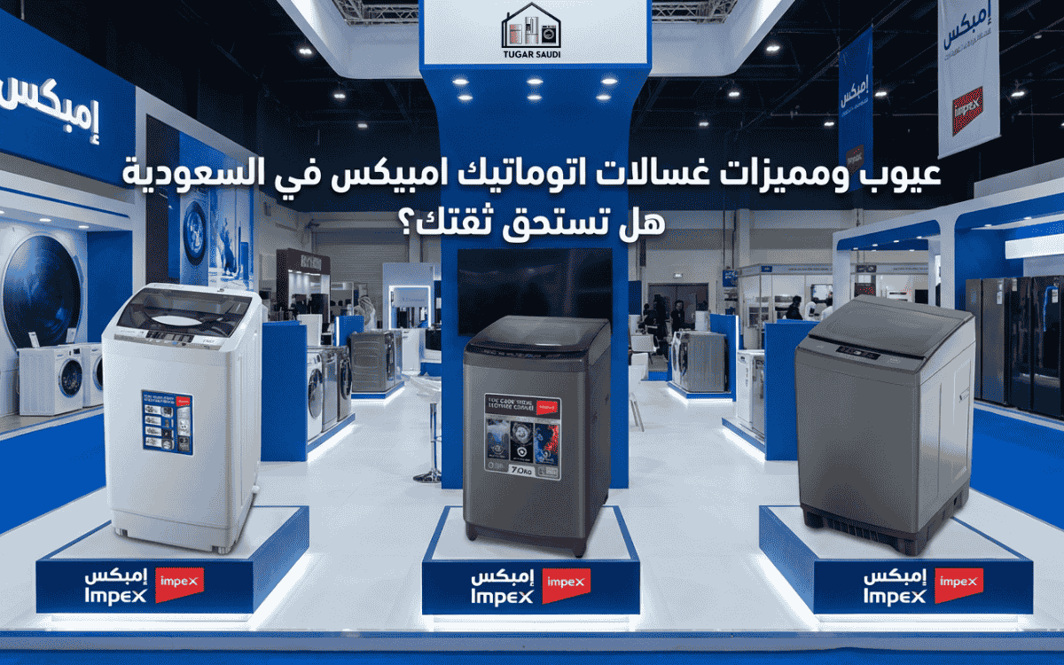 عيوب ومميزات غسالات اتوماتيك امبيكس