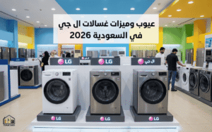 عيوب ومميزات غسالات اتوماتيك ال جي تحميل امامي