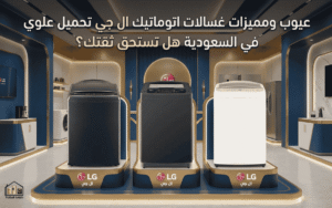 عيوب ومميزات غسالات اتوماتيك ال جي