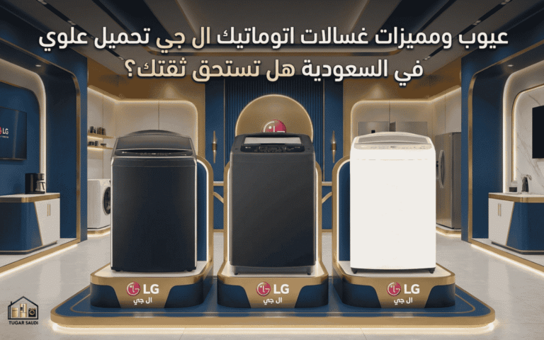 عيوب ومميزات غسالات اتوماتيك ال جي