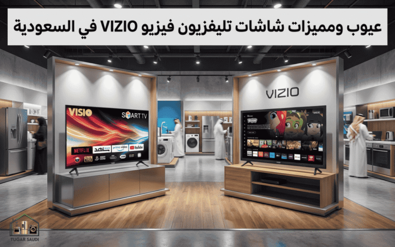 عيوب ومميزات شاشات تليفزيون فيزيو في السعودية