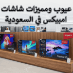 عيوب ومميزات شاشات امبيكس