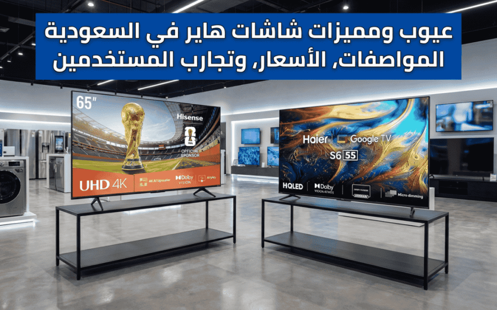 عيوب ومميزات شاشات هاير في السعودية