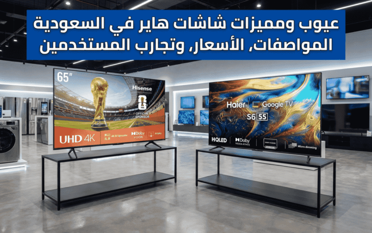 عيوب ومميزات شاشات هاير في السعودية