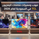 عيوب ومميزات شاشات تليفزيون TCL في السعودية