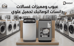 عيوب ومميزات غسالات دانسات تحميل علوي