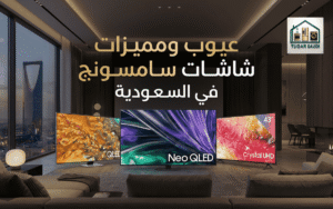 عيوب ومميزات شاشات سامسونج