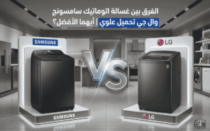 الفرق بين غسالة اتوماتيك سامسونج وال جي تحميل علوي