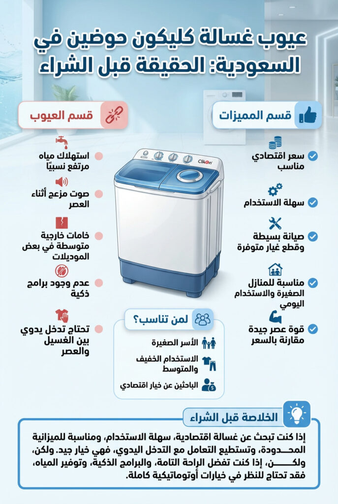 عيوب غسالة كليكون حوضين في السعودية: الحقيقة قبل الشراء