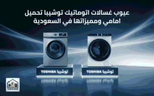 عيوب غسالات اتوماتيك توشيبا تحميل امامي ومميزاتها في السعودية