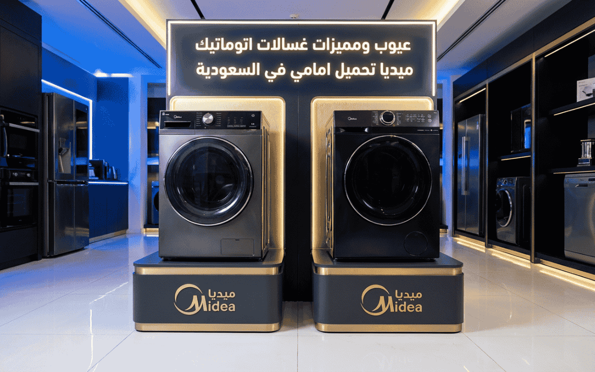  عيوب ومميزات غسالات اتوماتيك ميديا تحميل امامي في السعودية