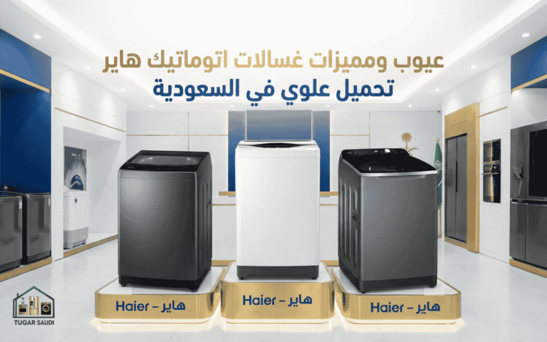 عيوب ومميزات غسالات اتوماتيك هاير تحميل علوي في السعودية