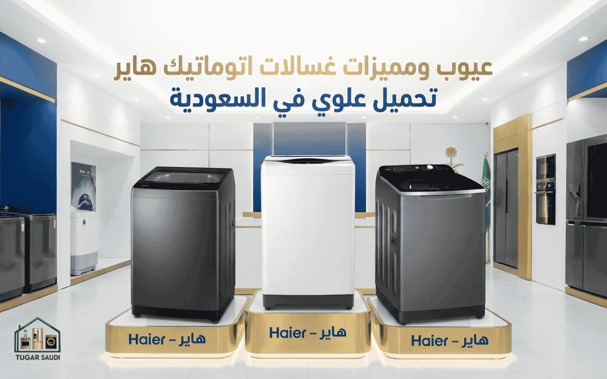 عيوب ومميزات غسالات اتوماتيك هاير تحميل علوي في السعودية
