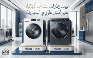 عيوب ومميزات غسالات اتوماتيك هاير تحميل أمامي في السعودية