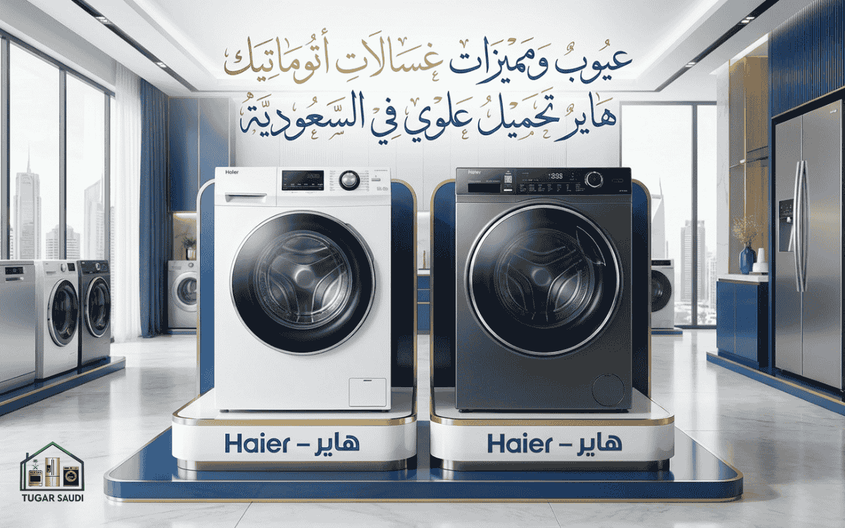 عيوب ومميزات غسالات اتوماتيك هاير تحميل أمامي في السعودية