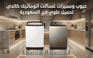  عيوب ومميزات غسالات اتوماتيك كاندي تحميل علوي في السعودية