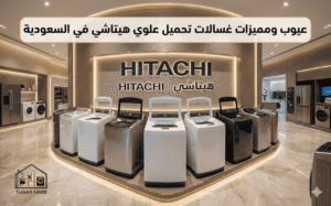 عيوب ومميزات غسالات هيتاشي تحميل علوي في السعودية
