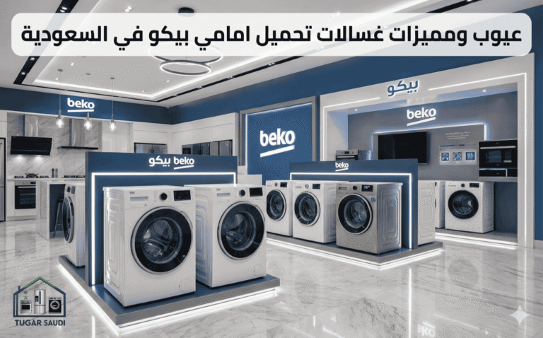 عيوب ومميزات غسالات اتوماتيك بيكو تحميل امامي في السعودية