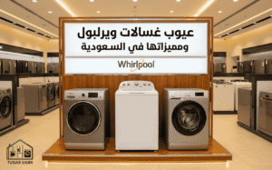  عيوب غسالات ويرلبول ومميزاتها 