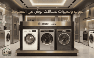عيوب ومميزات غسالات بوش في السعودية