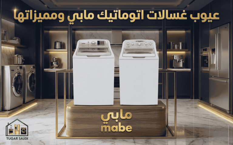 عيوب غسالات اتوماتيك مابي ومميزاتها 