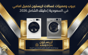 عيوب ومميزات غسالات اريستون تحميل امامي في السعودية