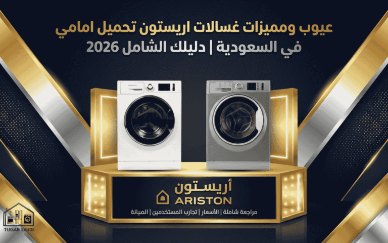 عيوب ومميزات غسالات اريستون تحميل امامي في السعودية