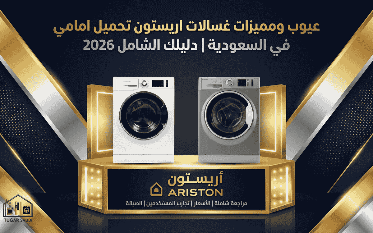 عيوب ومميزات غسالات اريستون تحميل امامي في السعودية