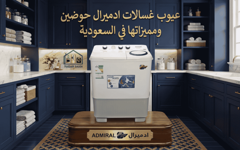 عيوب غسالات ادميرال حوضين ومميزات