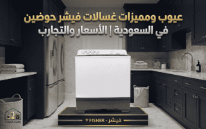 عيوب ومميزات غسالات فيشر حوضين