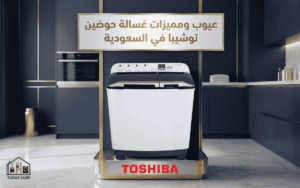 عيوب ومميزات غسالة حوضين توشيبا