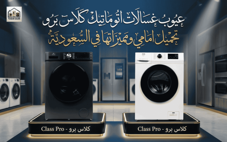  عيوب غسالات اتوماتيك كلاس برو تحميل امامي ومميزاته