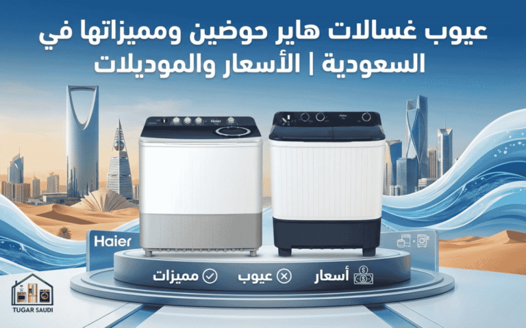 عيوب غسالات هاير حوضين ومميزاتها