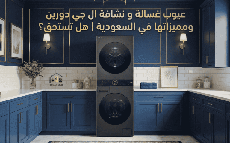 عيوب غسالة و نشافة ال جي دورين ومميزاتها