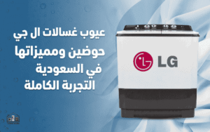 عيوب غسالات ال جي حوضين ومميزاتها
