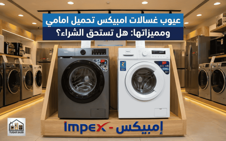 عيوب غسالات امبيكس تحميل امامي ومميزاتها: هل تستحق الشراء ؟