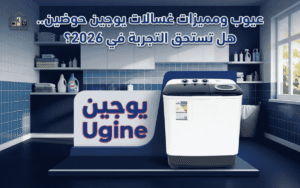 عيوب ومميزات غسالات يوجين حوضين