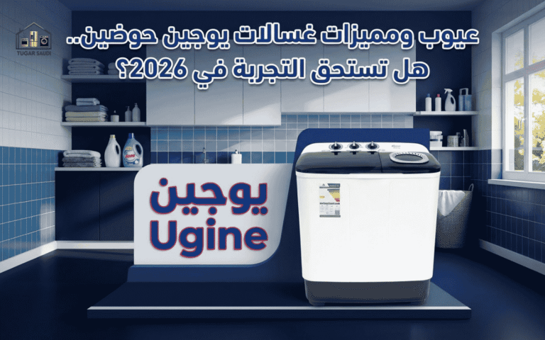 عيوب ومميزات غسالات يوجين حوضين