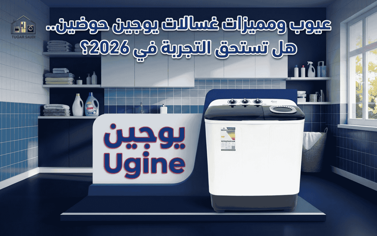 عيوب ومميزات غسالات يوجين حوضين