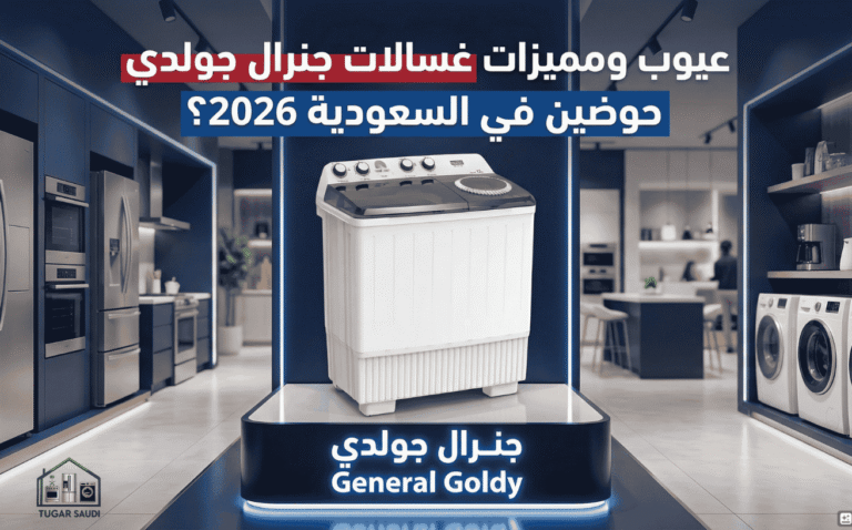 عيوب ومميزات غسالات جنرال جولدي حوضين في السعودية
